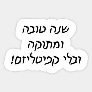 Shana Tova uMetuka uBli Kapitalizm Sticker